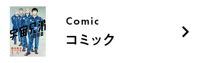 宇宙兄弟　STARDOME⭐︎新品⭐︎ 宇宙兄弟』最新33巻｜公式ストア特典付き限定版☆特設ページ